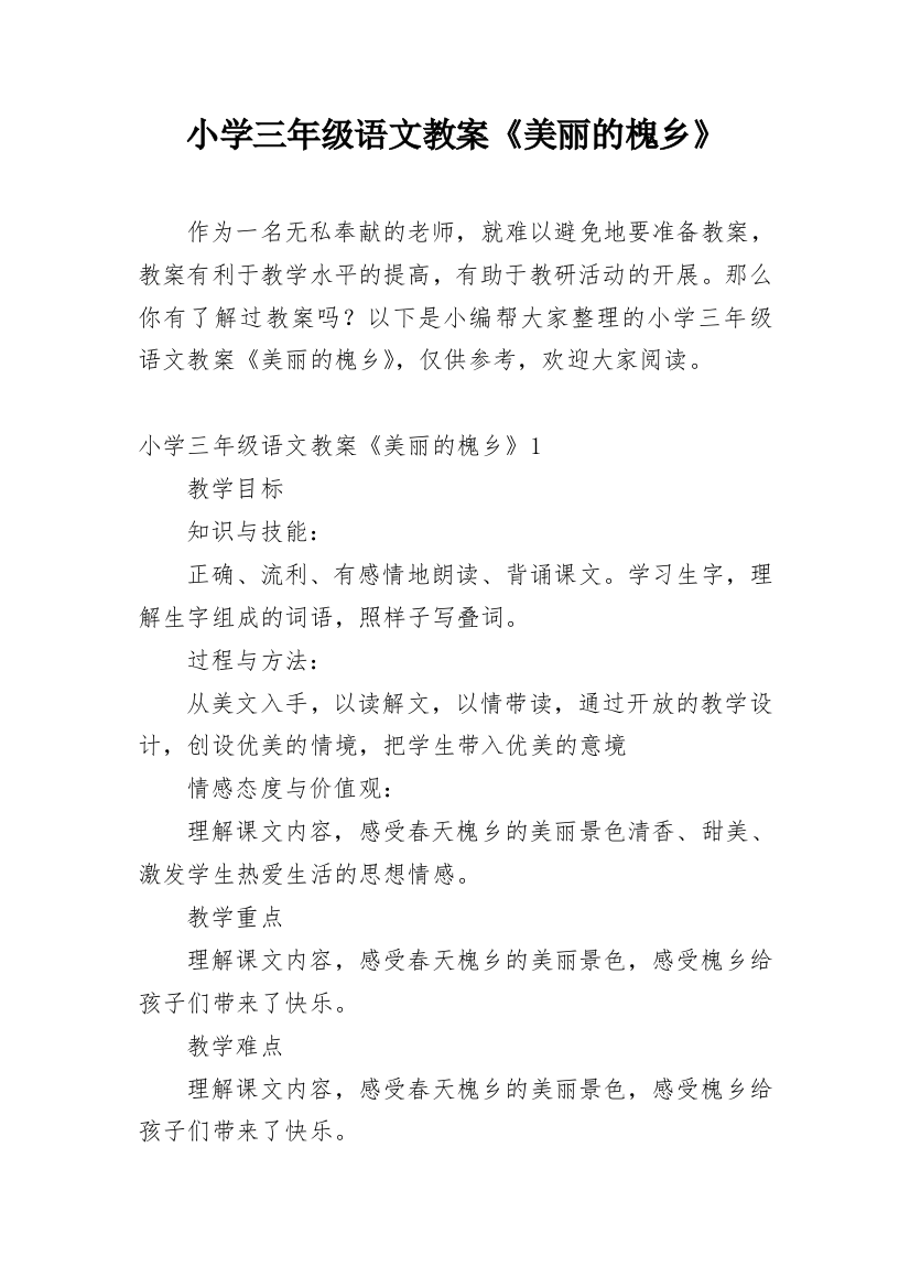 小学三年级语文教案《美丽的槐乡》