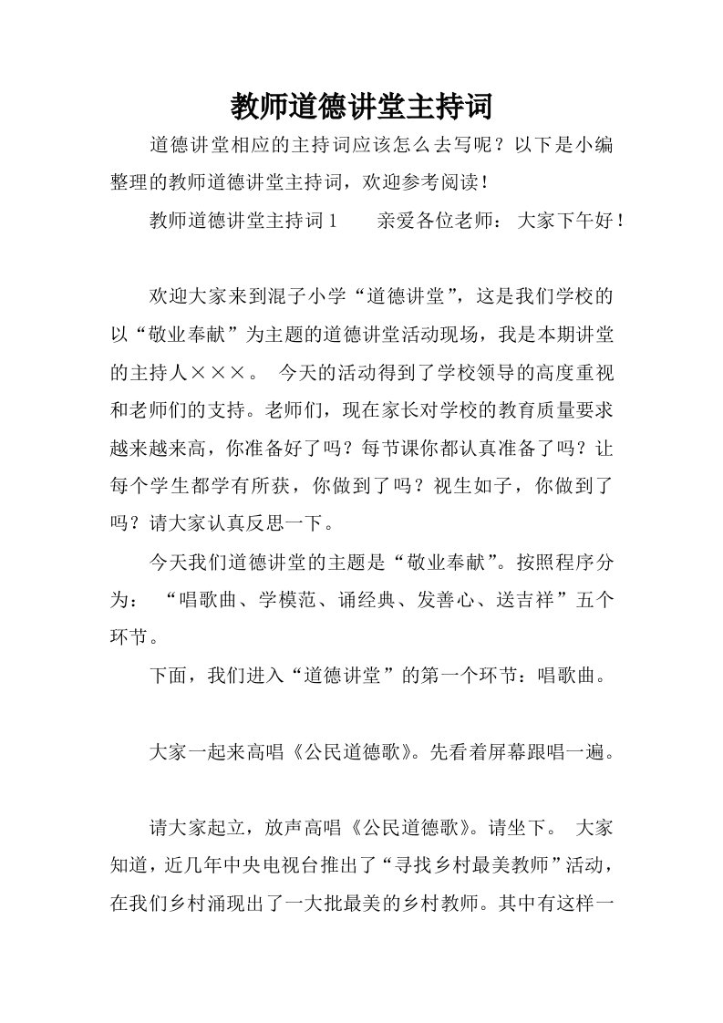 教师道德讲堂主持词.docx