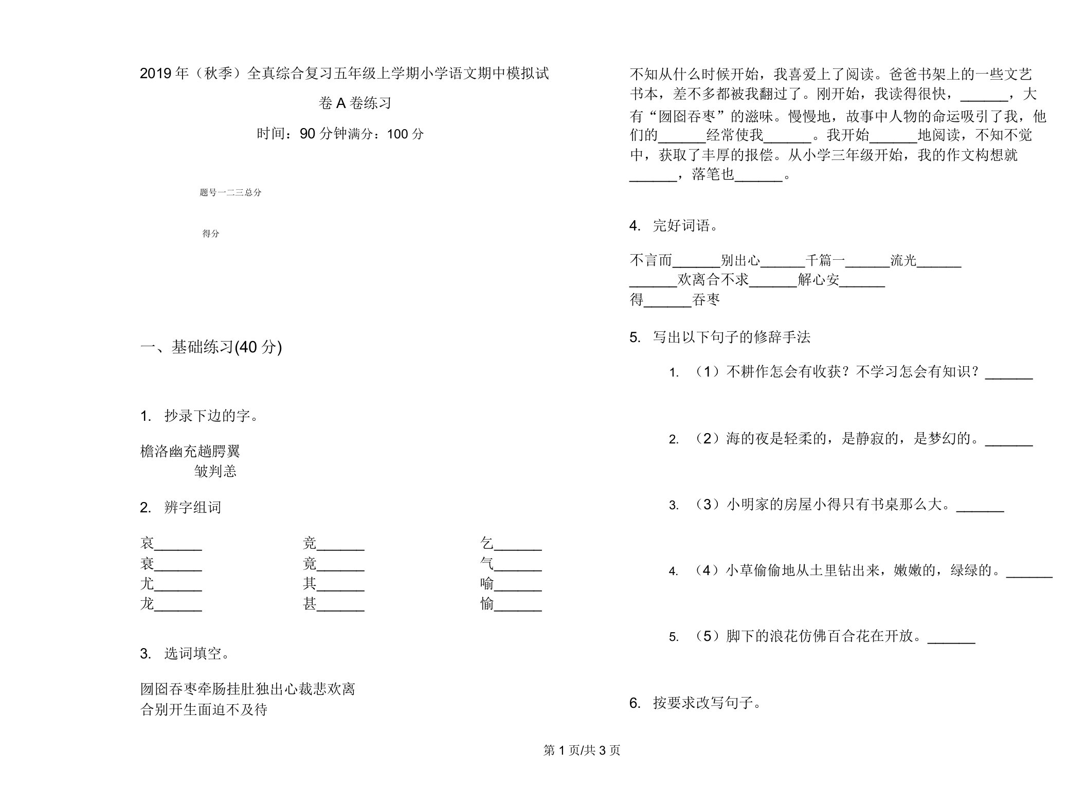 (秋季)全真综合复习五年级上学期小学语文期中模拟试卷A卷练习