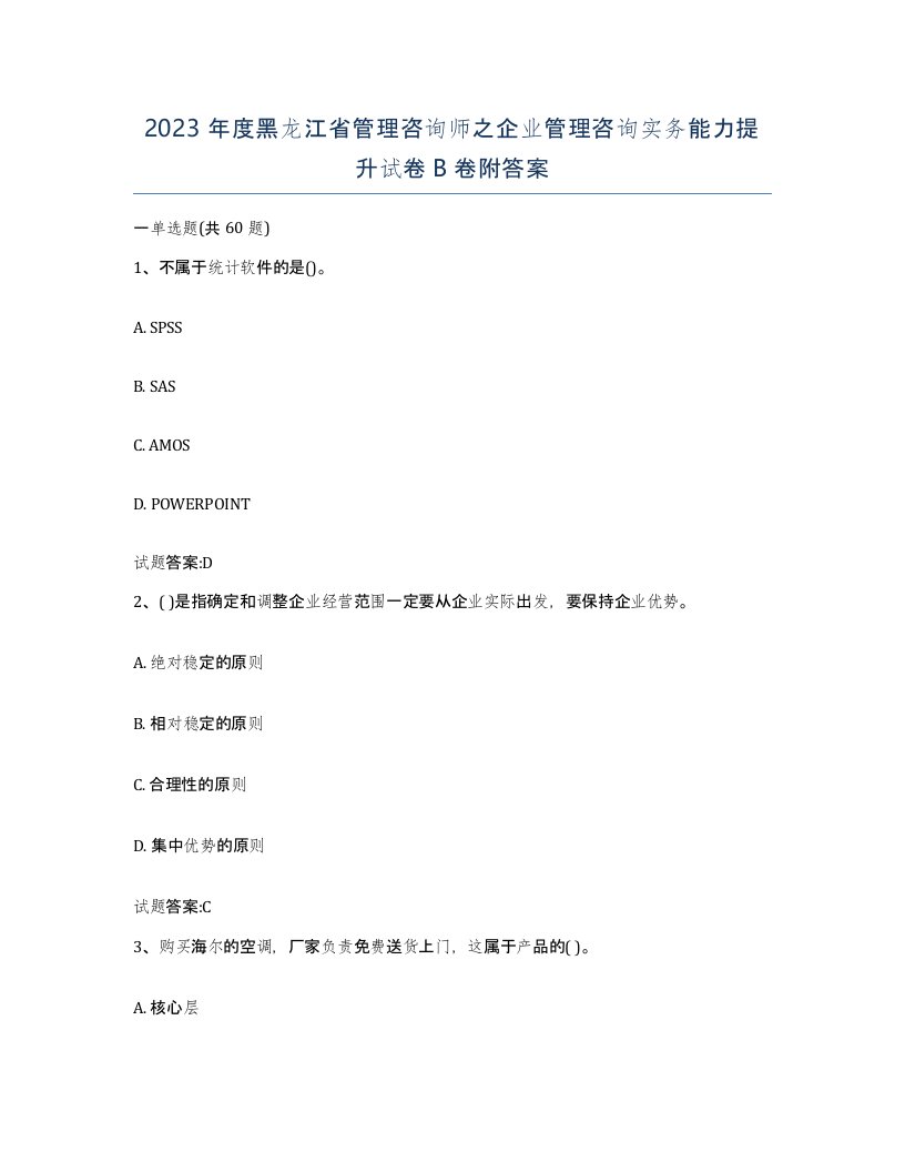 2023年度黑龙江省管理咨询师之企业管理咨询实务能力提升试卷B卷附答案