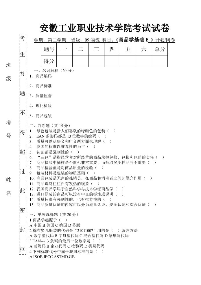 商品学基础试题B