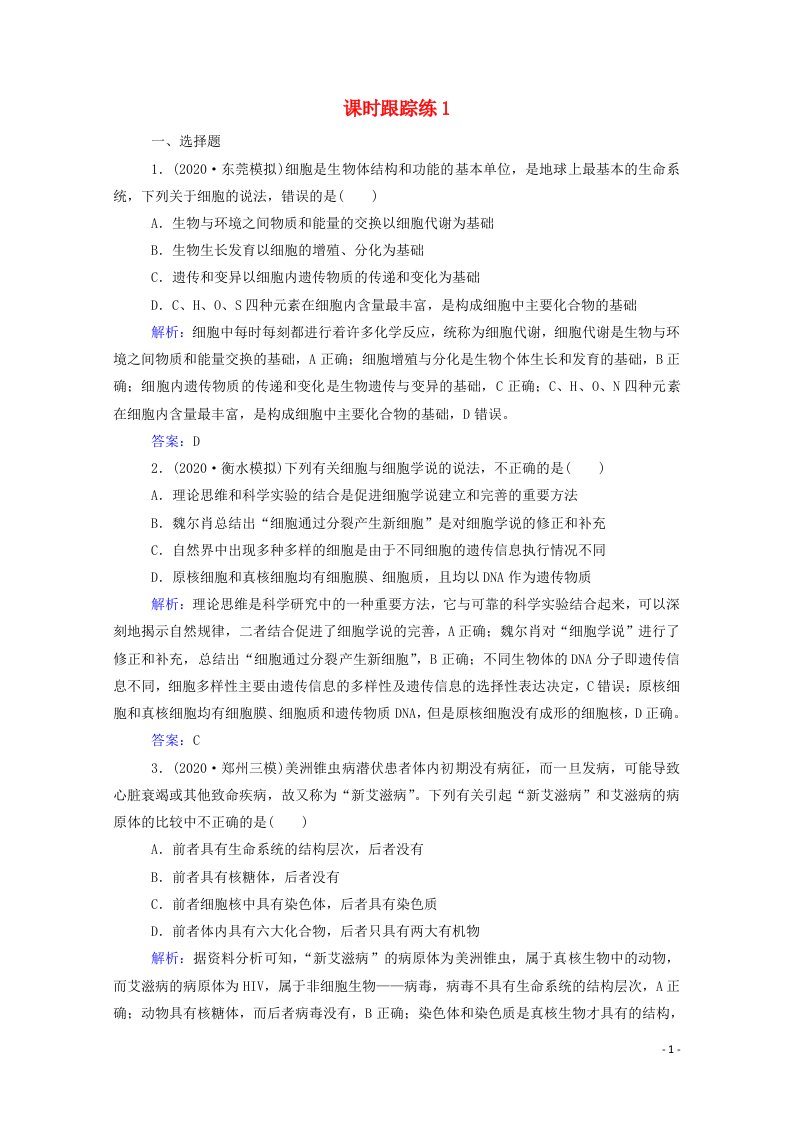 2022届新教材高考生物一轮复习第一单元细胞及组成细胞的分子第1讲走近微观世界__细胞课时跟踪练含解析