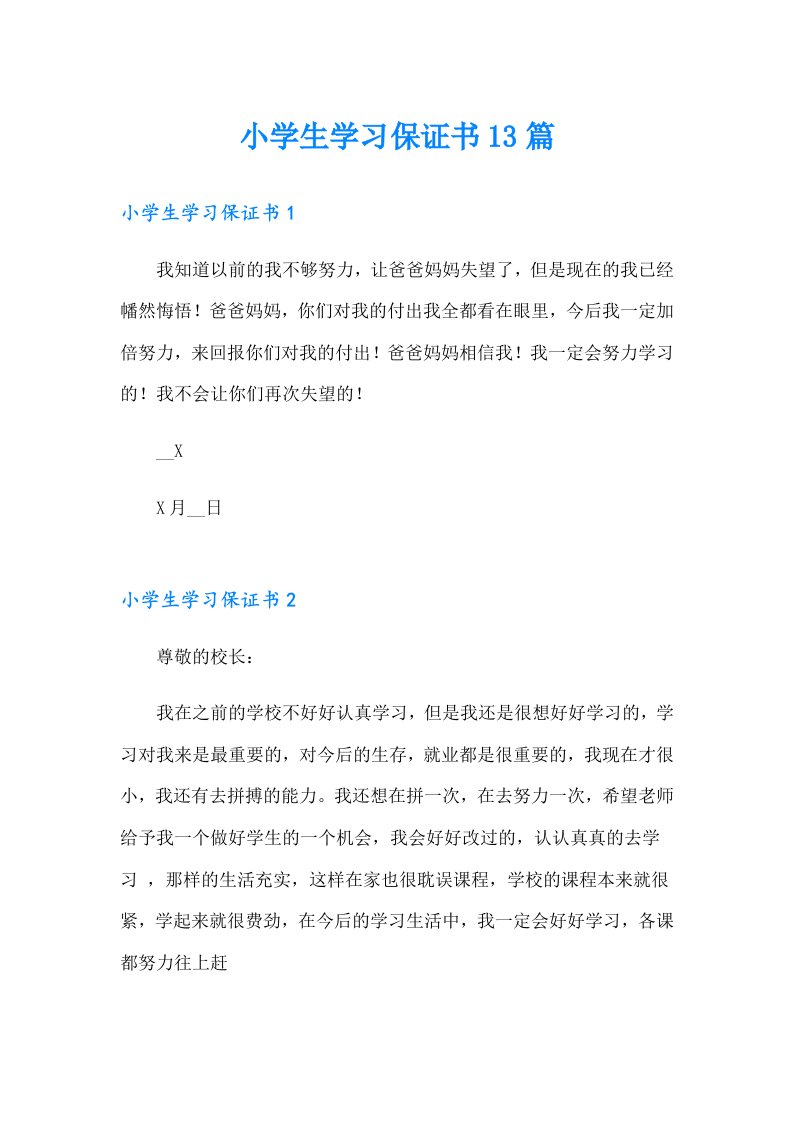 小学生学习保证书13篇