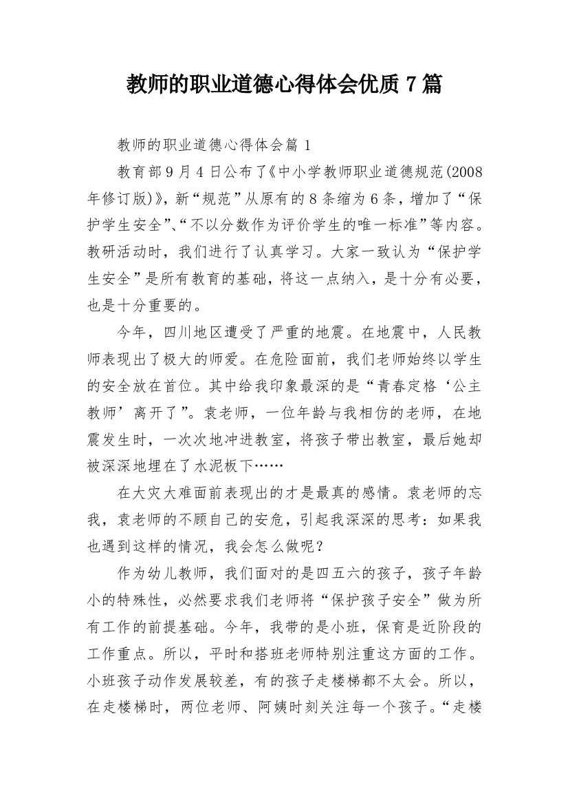 教师的职业道德心得体会优质7篇