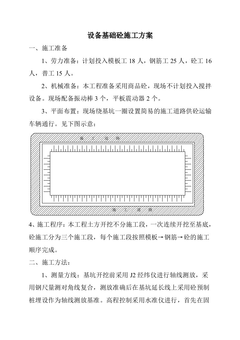 设备基础砼施工方案