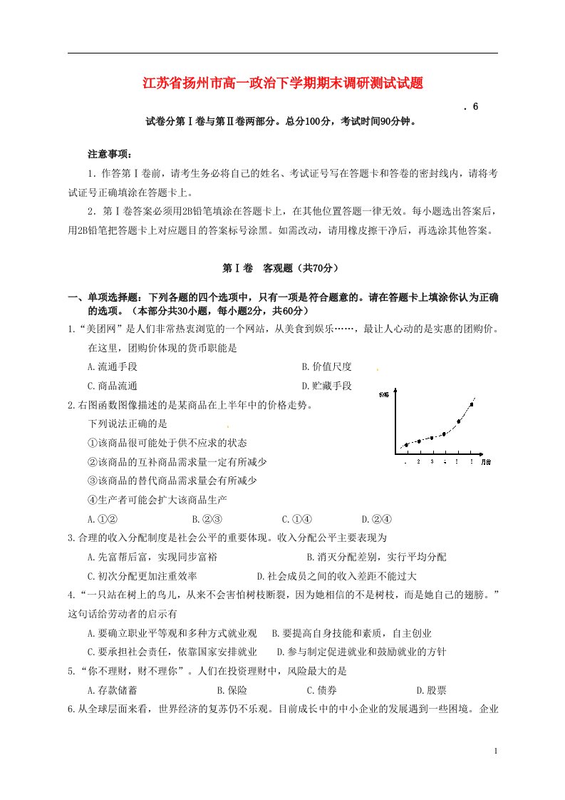 江苏省扬州市高一政治下学期期末调研测试试题