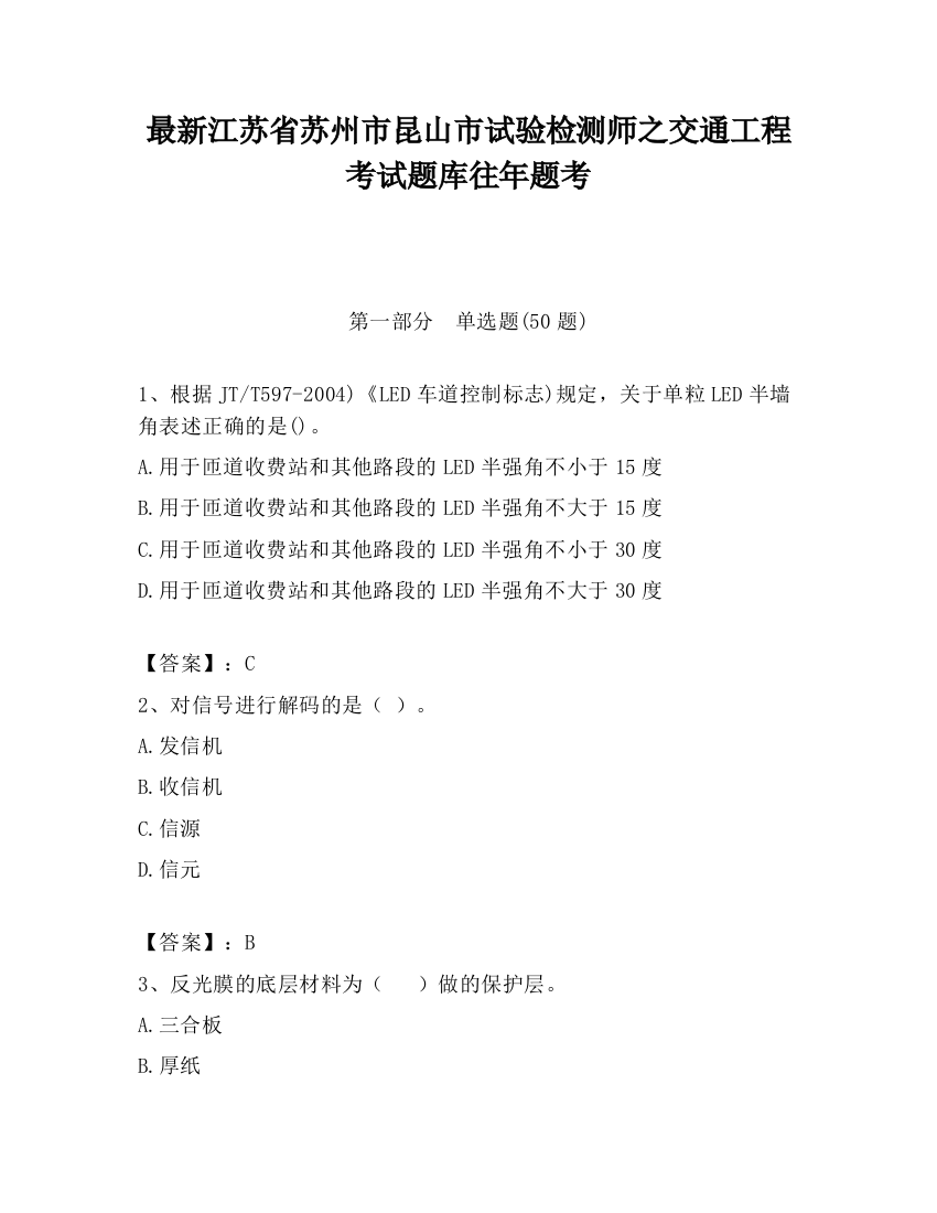 最新江苏省苏州市昆山市试验检测师之交通工程考试题库往年题考