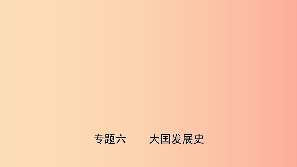 山东省2019年中考历史专题复习