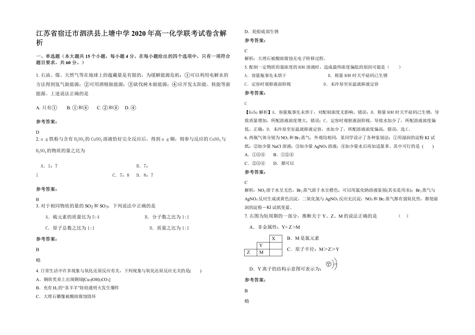 江苏省宿迁市泗洪县上塘中学2020年高一化学联考试卷含解析