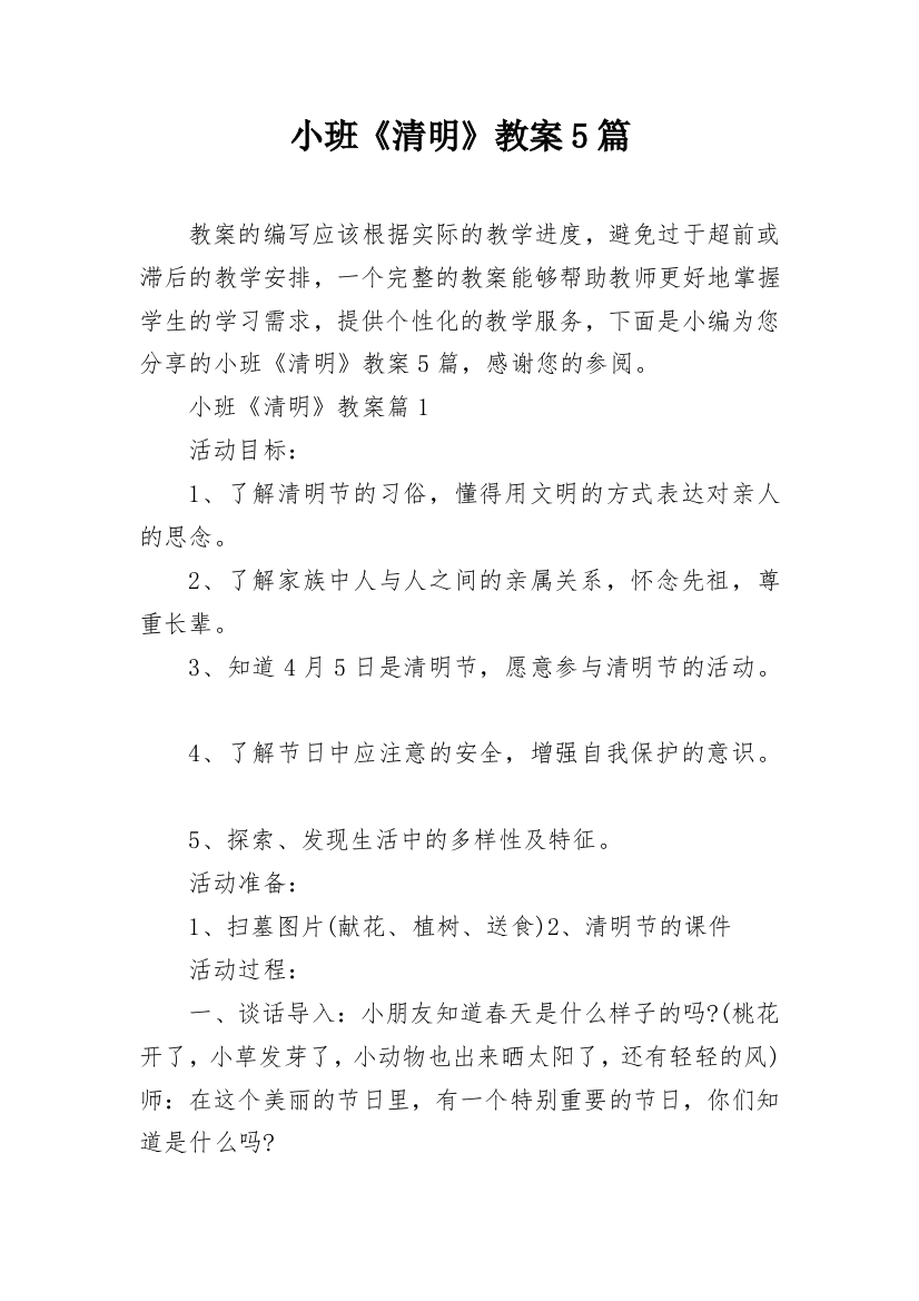 小班《清明》教案5篇