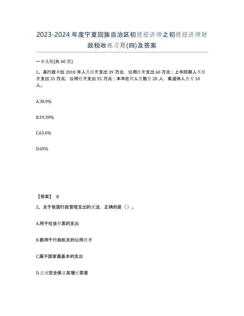 2023-2024年度宁夏回族自治区初级经济师之初级经济师财政税收练习题四及答案