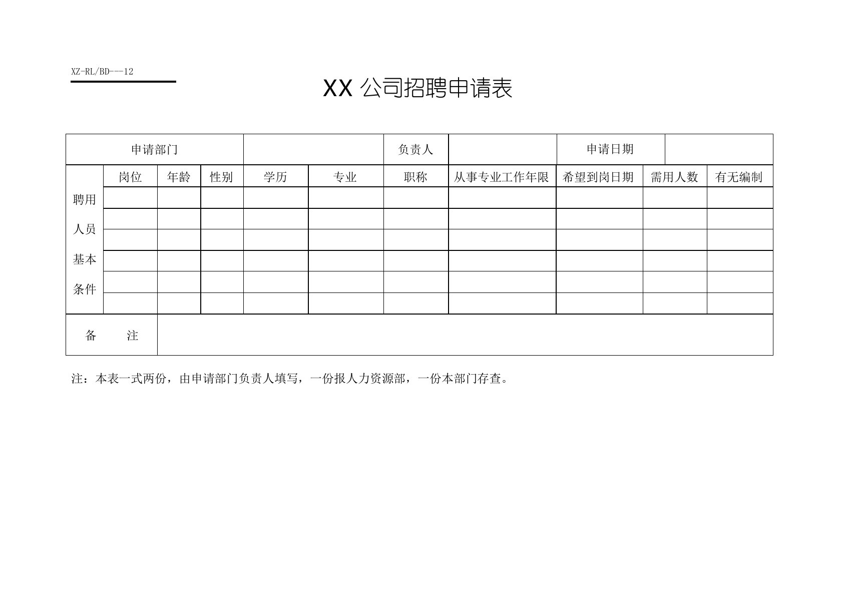 公司员工招聘申请表