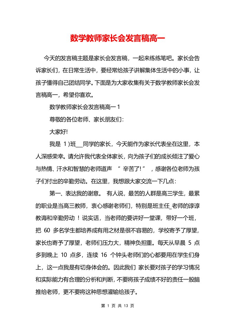 高一数学教师家长会发言稿