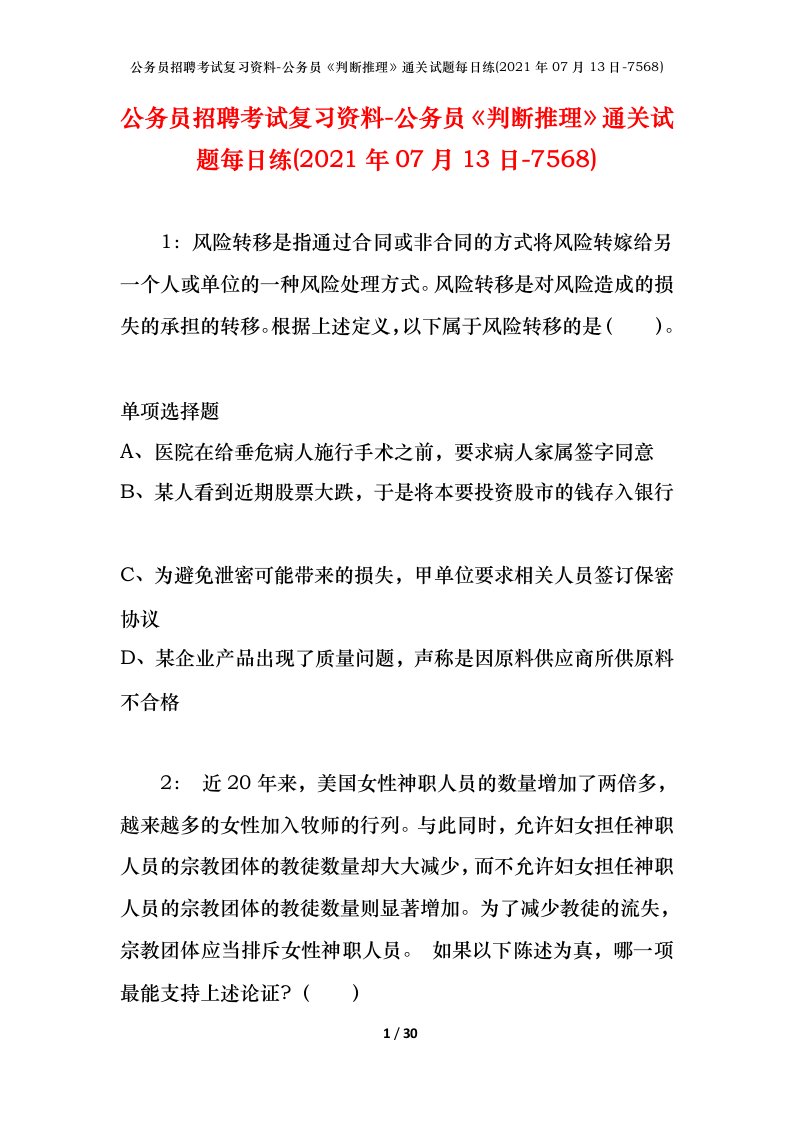 公务员招聘考试复习资料-公务员判断推理通关试题每日练2021年07月13日-7568