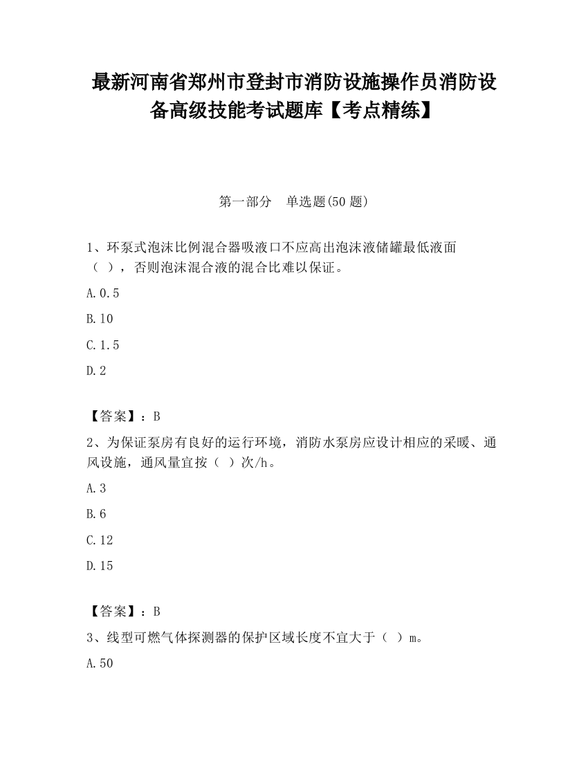 最新河南省郑州市登封市消防设施操作员消防设备高级技能考试题库【考点精练】