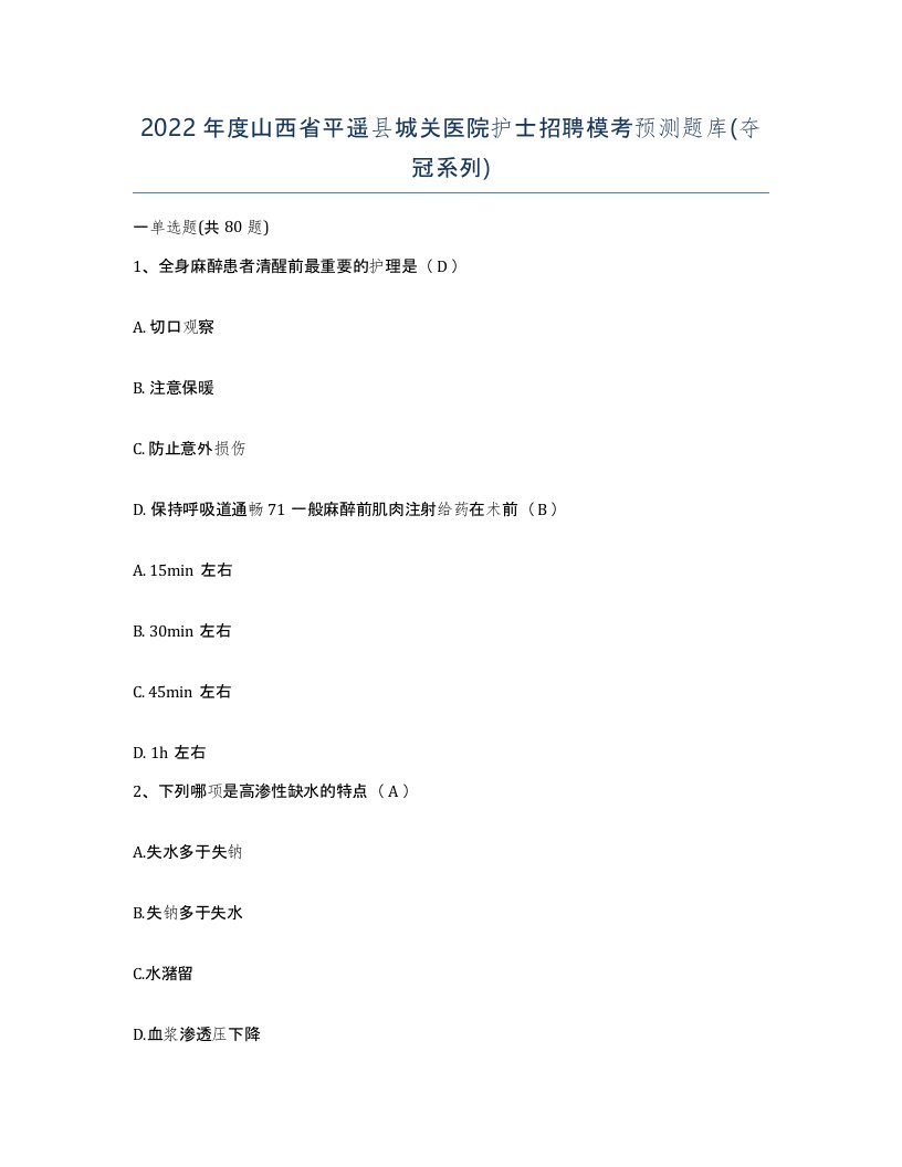 2022年度山西省平遥县城关医院护士招聘模考预测题库夺冠系列