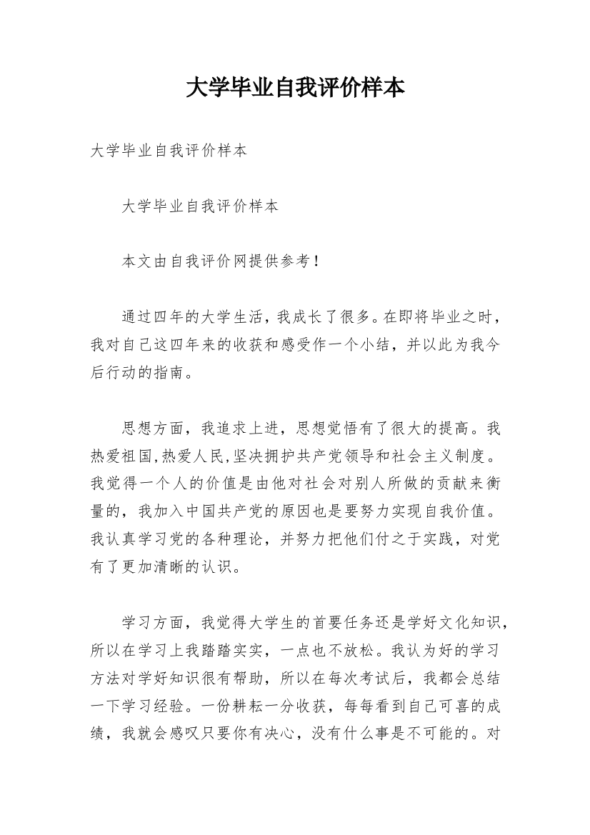 大学毕业自我评价样本