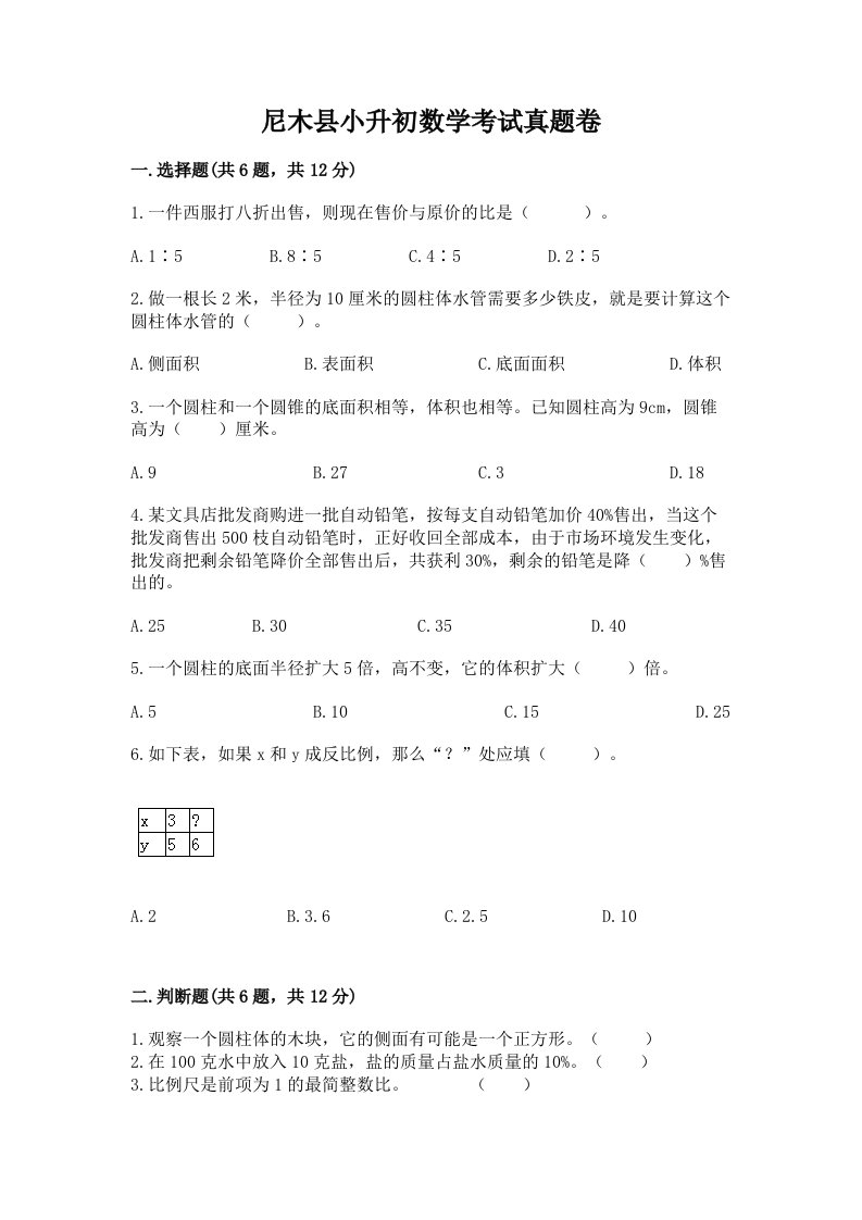 尼木县小升初数学考试真题卷最新