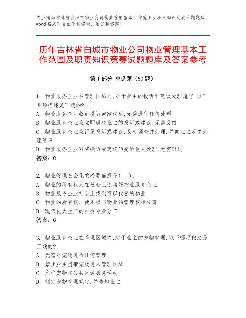 历年吉林省白城市物业公司物业管理基本工作范围及职责知识竞赛试题题库及答案参考