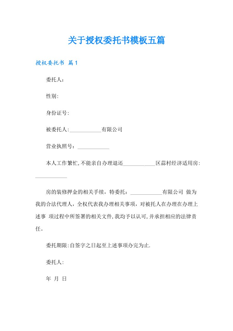 关于授权委托书模板五篇