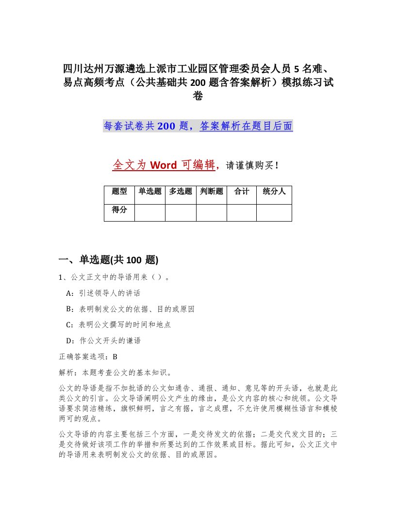 四川达州万源遴选上派市工业园区管理委员会人员5名难易点高频考点公共基础共200题含答案解析模拟练习试卷