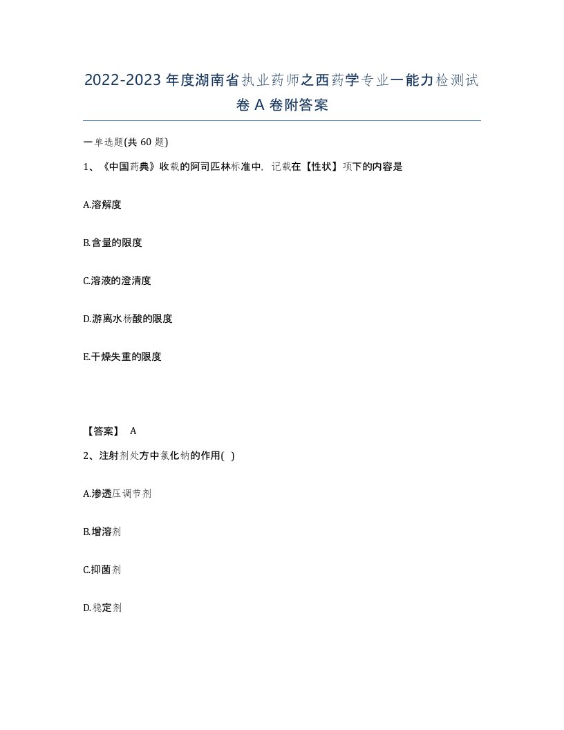 2022-2023年度湖南省执业药师之西药学专业一能力检测试卷A卷附答案