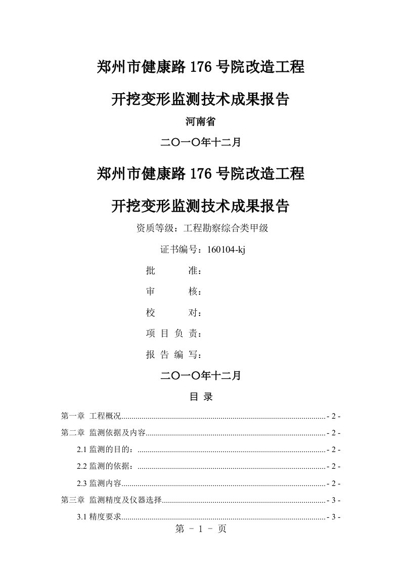 健康路基坑开挖变形监测报告