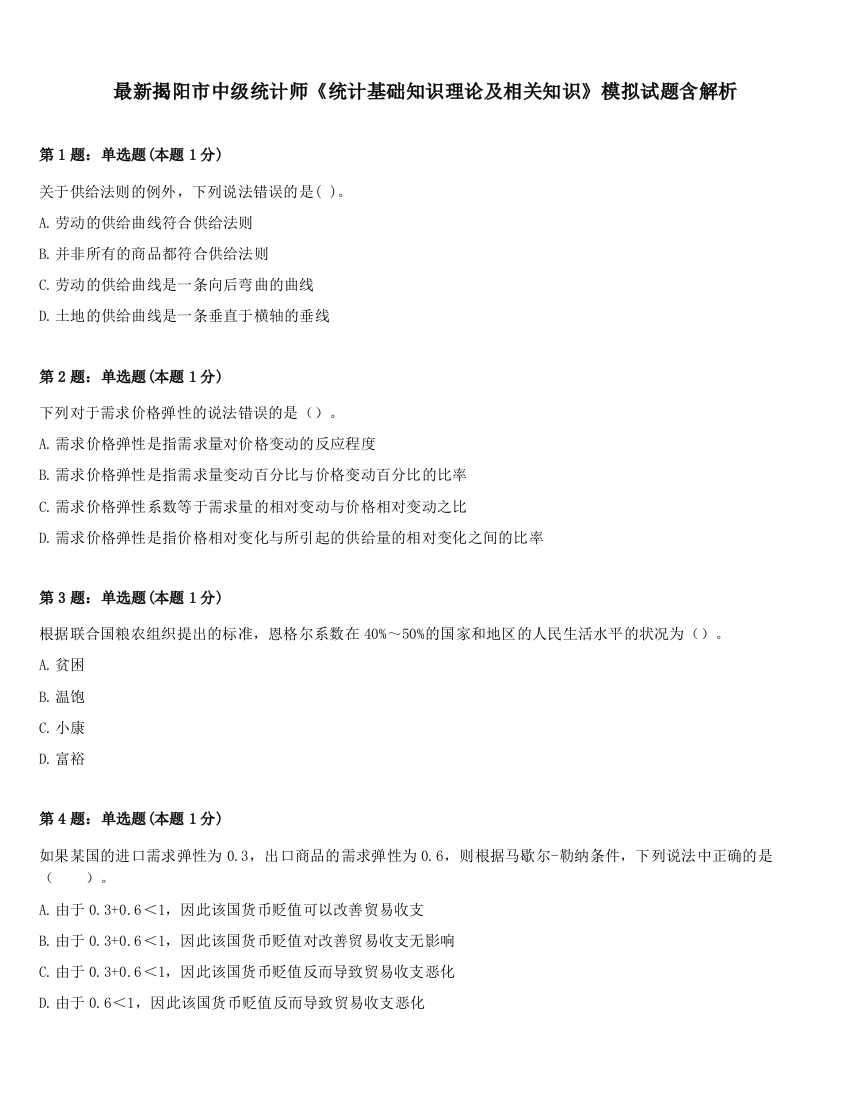 最新揭阳市中级统计师《统计基础知识理论及相关知识》模拟试题含解析