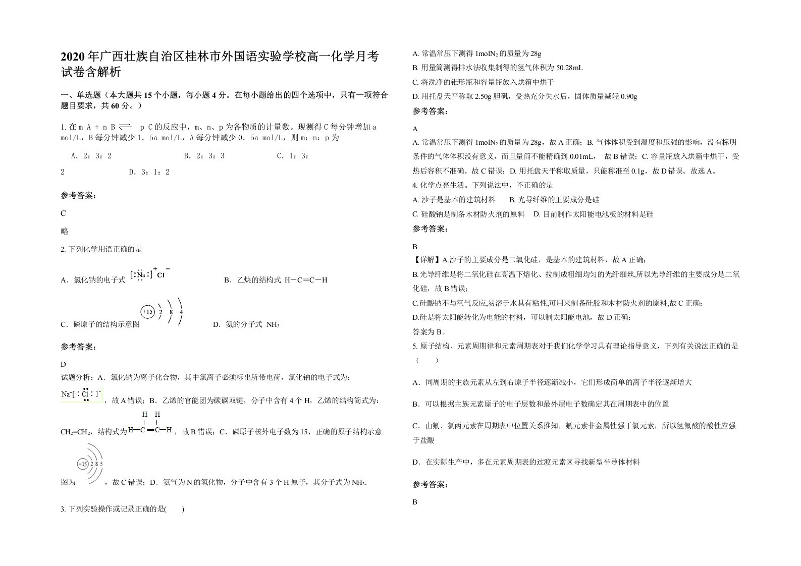 2020年广西壮族自治区桂林市外国语实验学校高一化学月考试卷含解析