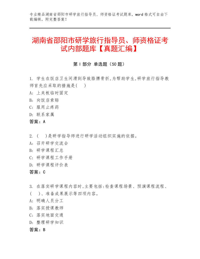 湖南省邵阳市研学旅行指导员、师资格证考试内部题库【真题汇编】