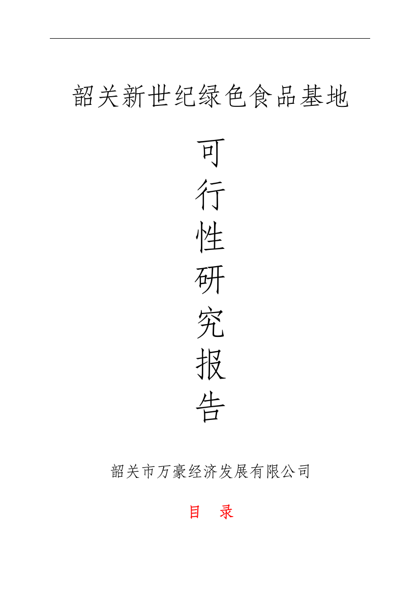 韶关新世纪绿色食品基地可行性报告