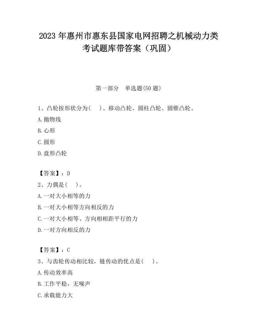 2023年惠州市惠东县国家电网招聘之机械动力类考试题库带答案（巩固）