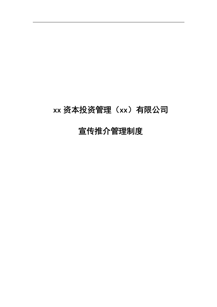 私募基金公司宣传推介管理制度