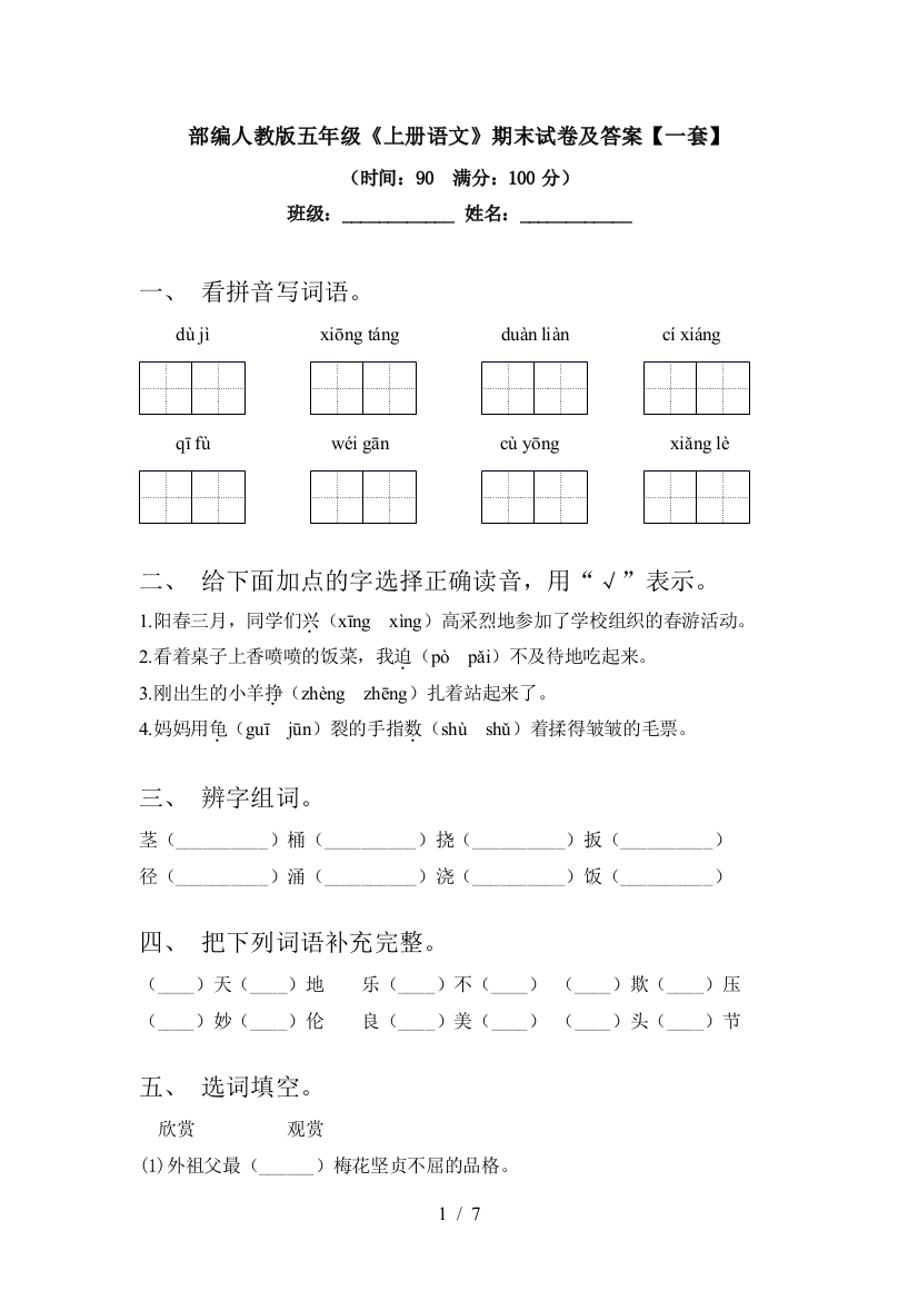 部编人教版五年级《上册语文》期末试卷及答案【一套】