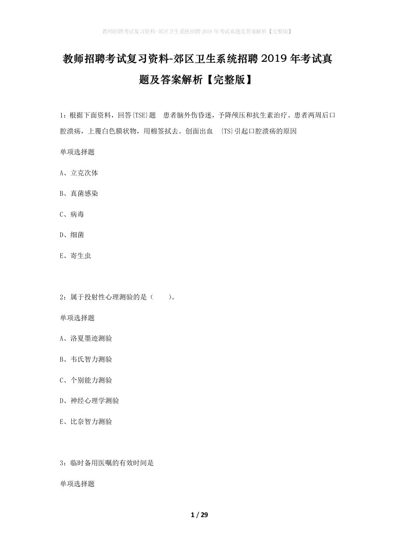 教师招聘考试复习资料-郊区卫生系统招聘2019年考试真题及答案解析完整版_2