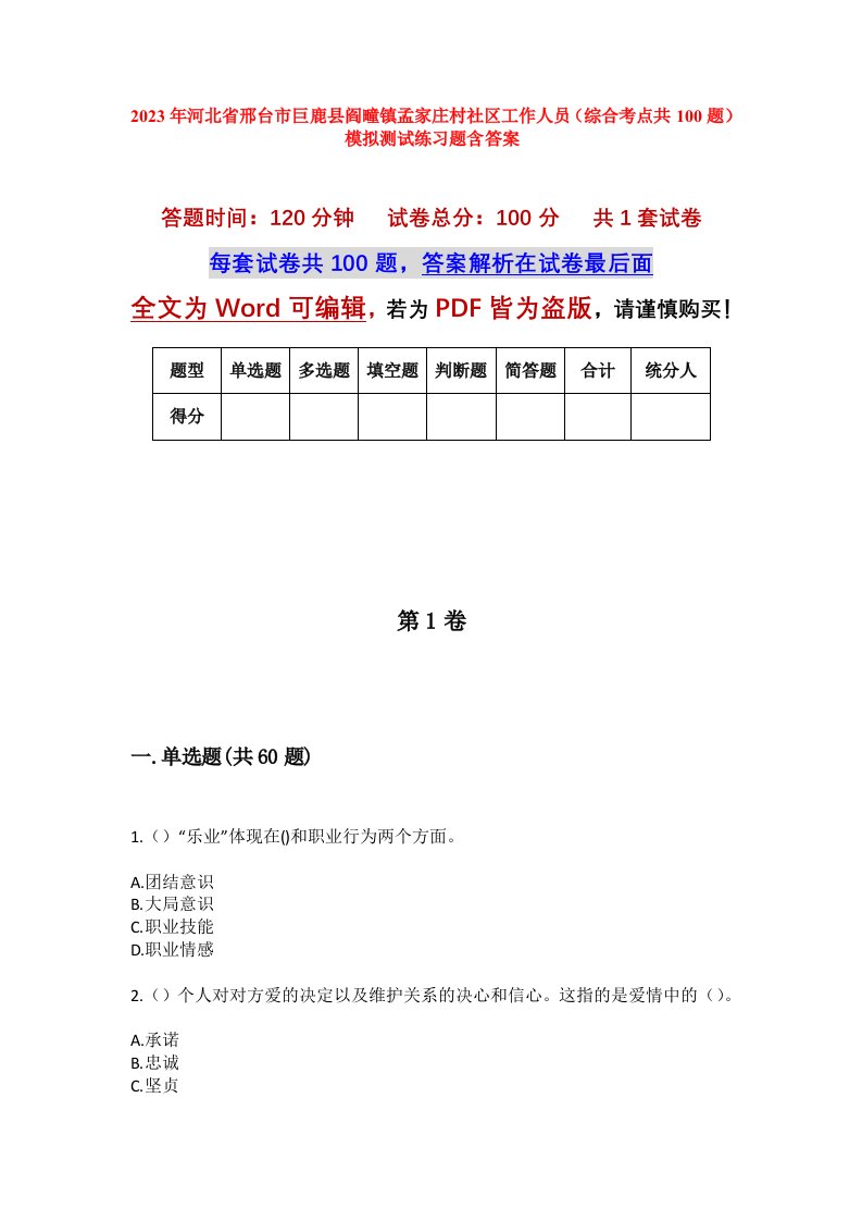 2023年河北省邢台市巨鹿县阎疃镇孟家庄村社区工作人员综合考点共100题模拟测试练习题含答案