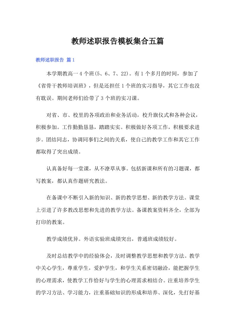 教师述职报告模板集合五篇（精选）