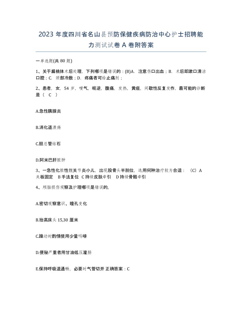 2023年度四川省名山县预防保健疾病防治中心护士招聘能力测试试卷A卷附答案