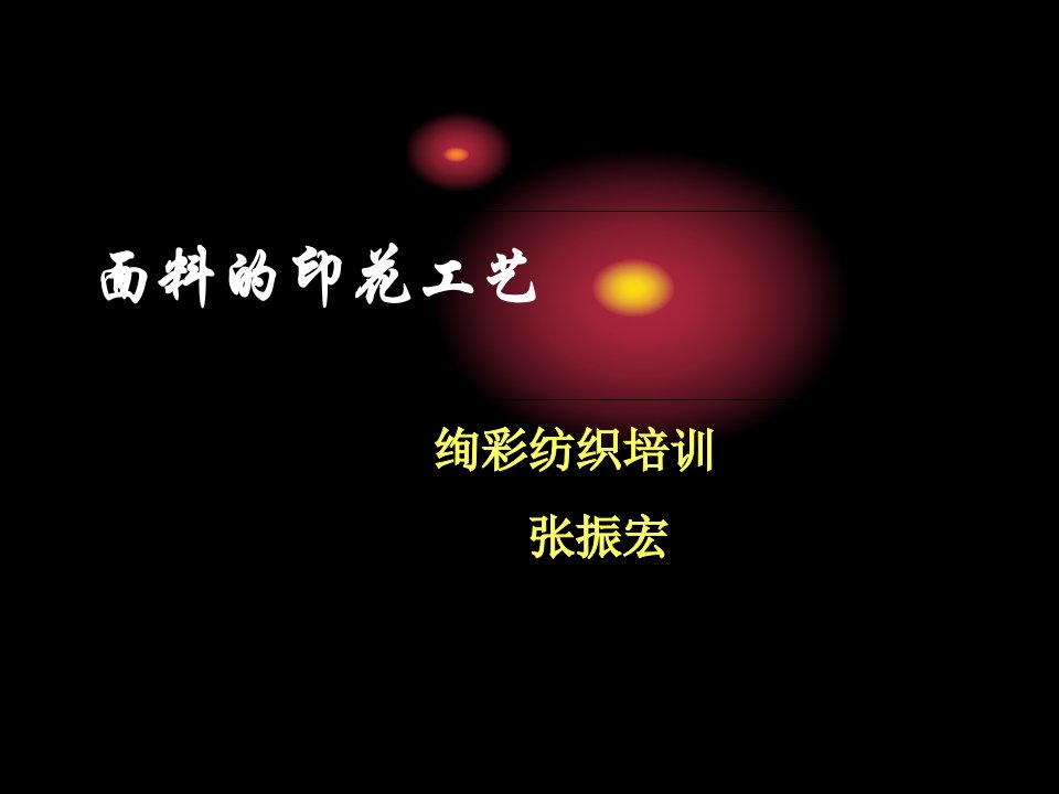 面料的印花工艺及流程知识介绍