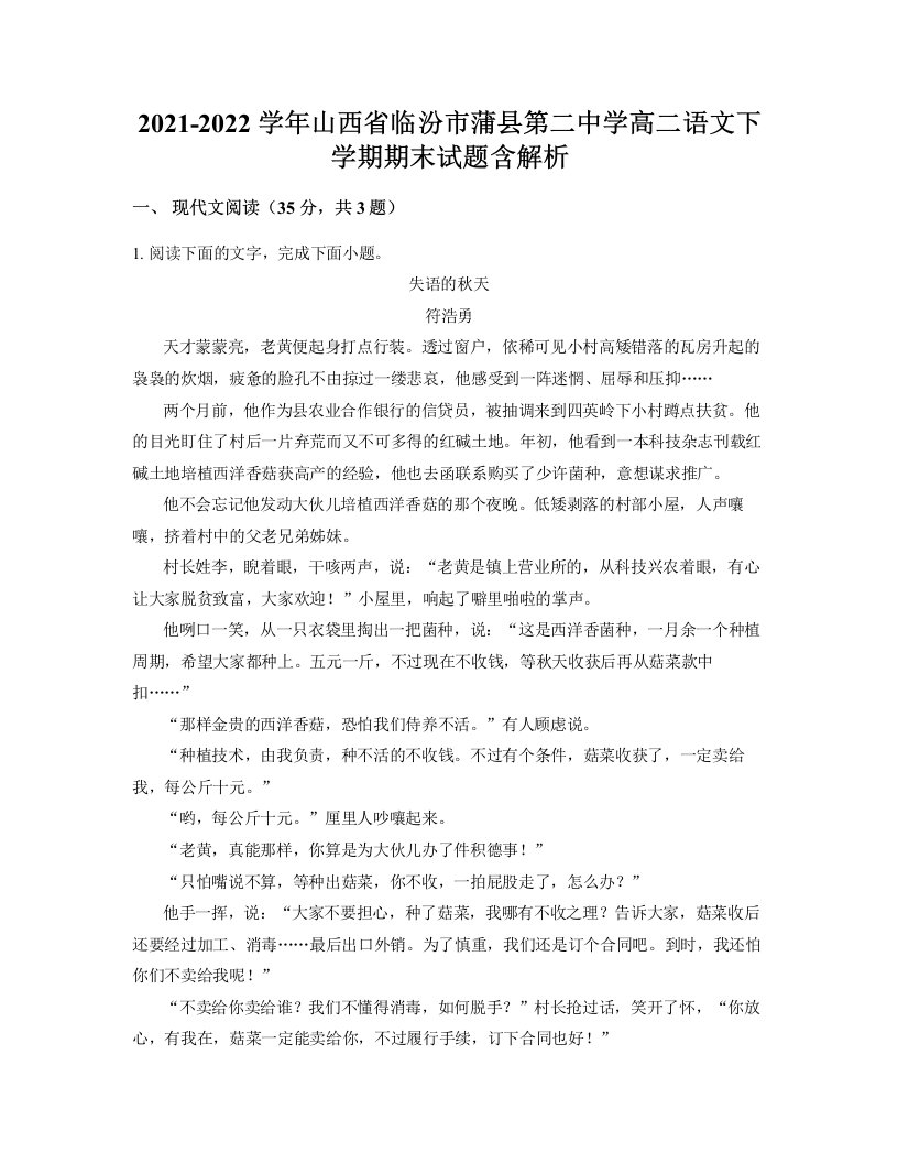 2021-2022学年山西省临汾市蒲县第二中学高二语文下学期期末试题含解析