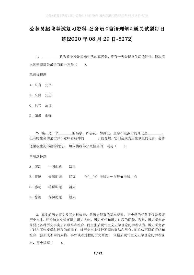 公务员招聘考试复习资料-公务员言语理解通关试题每日练2020年08月29日-5272