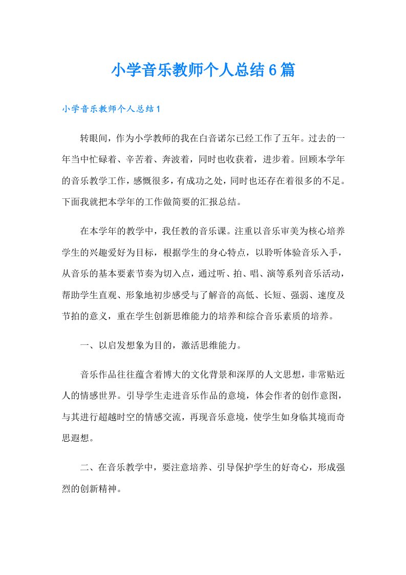 小学音乐教师个人总结6篇