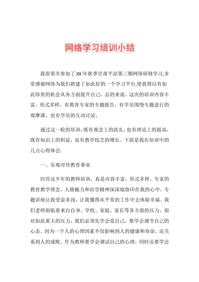 网络学习培训小结