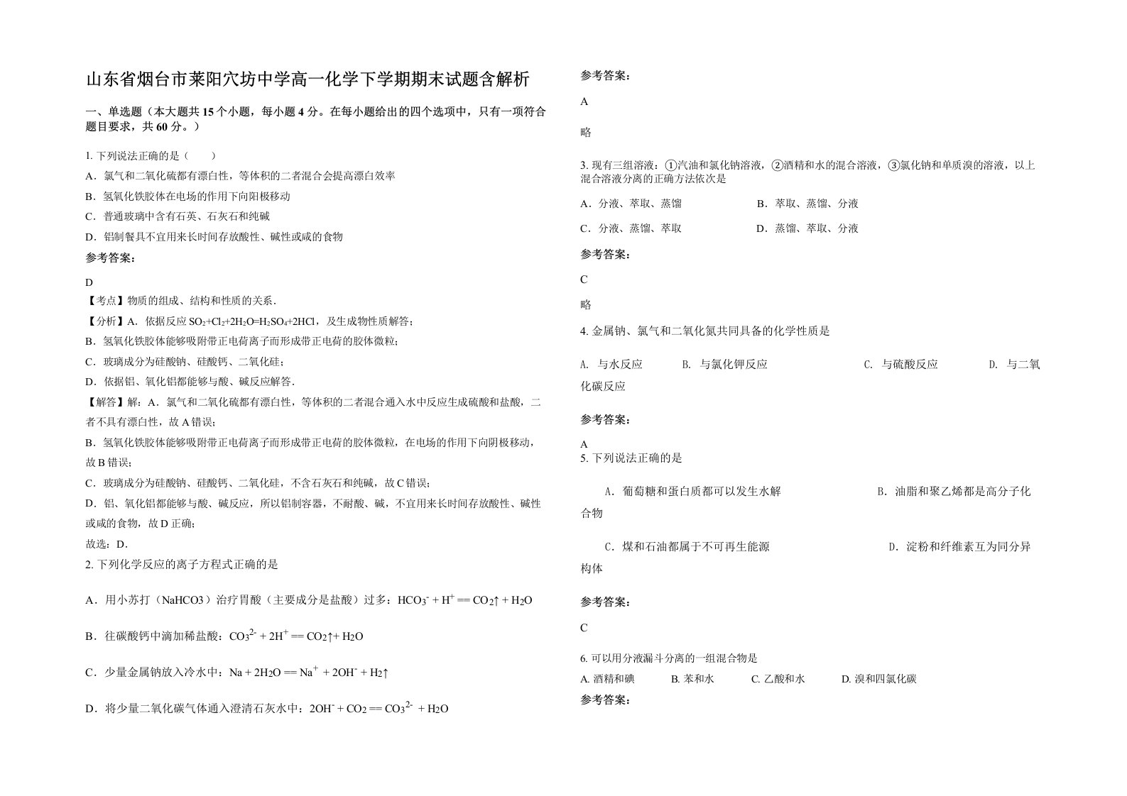 山东省烟台市莱阳穴坊中学高一化学下学期期末试题含解析