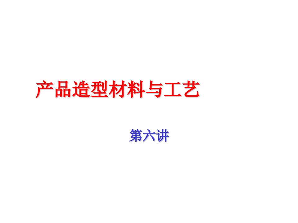 产品造型材料与工艺__第六讲_金属表面处理与装饰技术