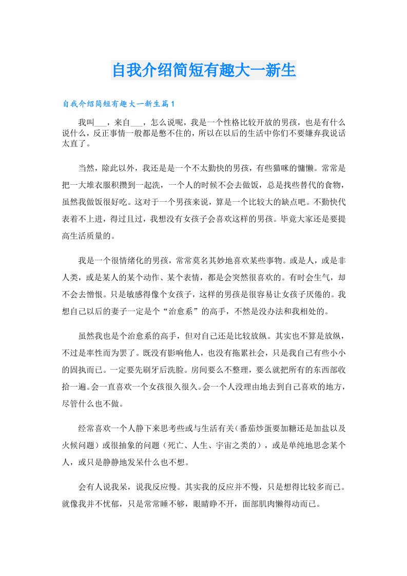 自我介绍简短有趣大一新生