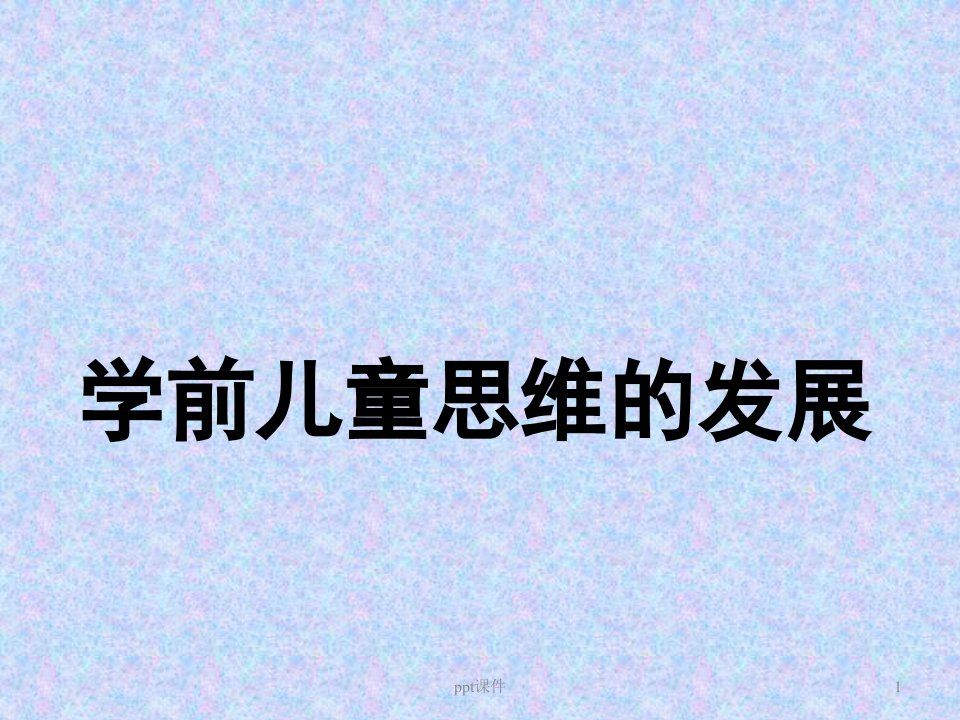 学前儿童思维、概念、推理的发展