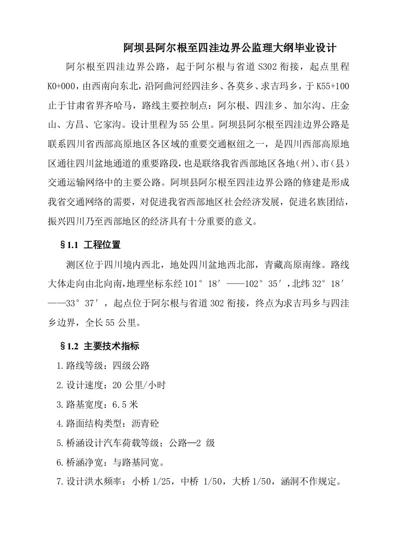 阿坝县阿尔根至四洼边界公监理大纲毕业设计