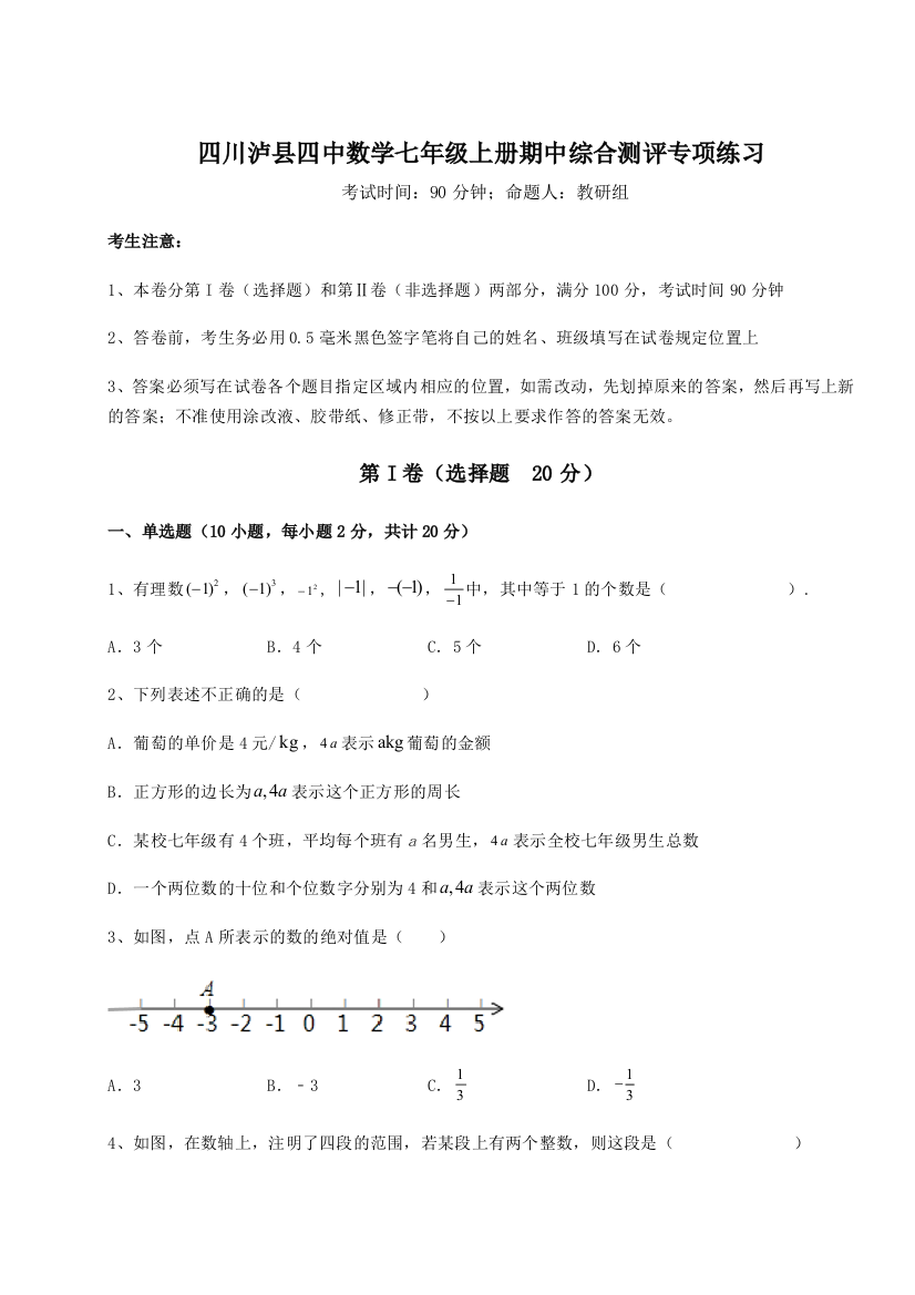 小卷练透四川泸县四中数学七年级上册期中综合测评专项练习A卷（附答案详解）