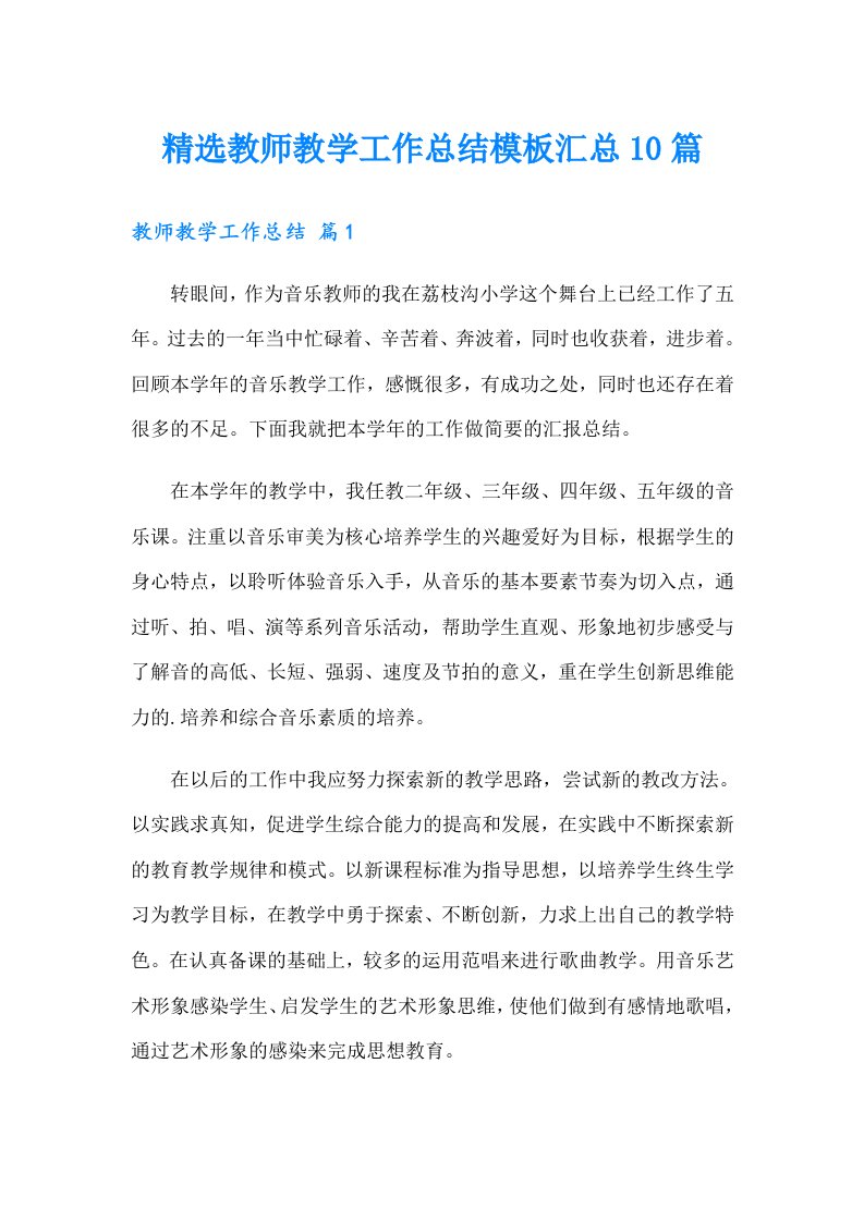 精选教师教学工作总结模板汇总10篇